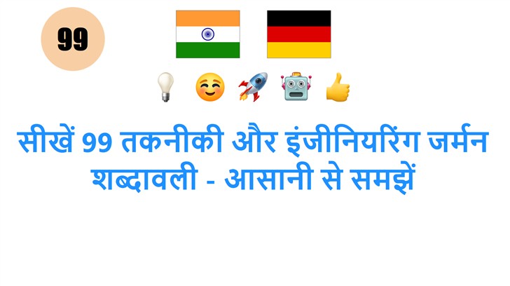सीखें 99 तकनीकी और इंजीनियरिंग जर्मन शब्दावली - आसानी से समझें